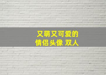 又萌又可爱的情侣头像 双人